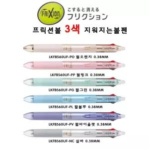 지워지는볼펜 3자루 프릭션3색 0.38MM 0.5MM지워지는 열펜 마찰 파이롯트 지워지는 프릭션 세트 아이디어