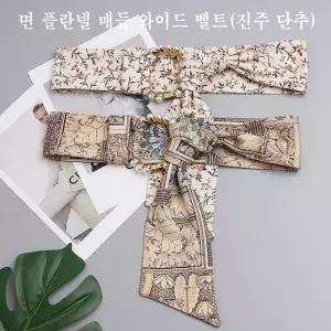 [룽스_62]플란넬 벨트 매듭 와이드 벨트(진주단추)