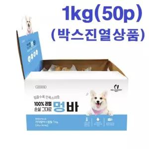 (헬로도기) 멍바 가다랑어+껍질-1kg (50p)강아지파우치 애견치 완견치 후식 디저트 펫후식 간식 영양 습식