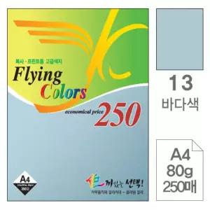 삼원 플라잉 칼라 A4 13 바다색 80g 250매디자인종이 색종이 색지 미술 용종이 고급인쇄 면지 초청장 초대