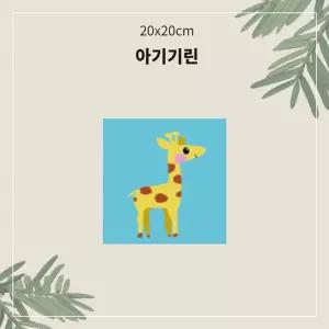 (OH) 명화유화그리기 A-009 아기기린 소형 20x20그리기 그리기 취미생활 킬링타임 DIY그리기 집콕
