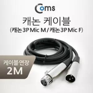 Coms XLR 캐논 연장 케이블 3P Mic Canon M F 2M 노래방마이크 주변용품 기기 기타
