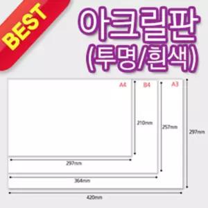 아크릴판 B4 3T 257X364mm모형재료 다용도 사무용 건축 디오라마용 프라모델용 절단쉬운 만들기용