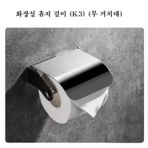 화장실 휴지 걸이(K3) (무거치대) 선반 스텐 욕실 크롬 두루마리 걸이봉