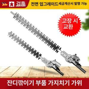 예초기 고지전정가위 수중날 배낭형 녹화작업헤드 광대역가위 개조