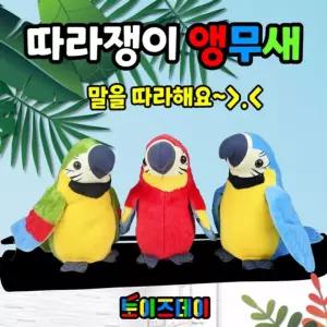 따라쟁이 앵무새인형 따라 말따라하는 봉제 디자인 캐릭터 놀이