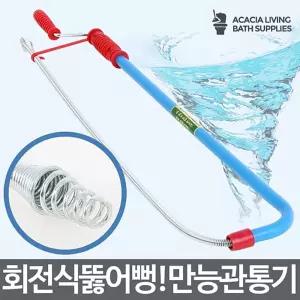 만능관통기 뚫어뻥 변기뚫기 하수구막힘 뚫는 막힘욕실용품 회전식 만통기 청소 양용품 양변기 배수구
