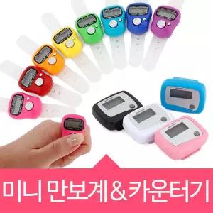 미니 디지털 카운터기 만보계 계수기/만보기