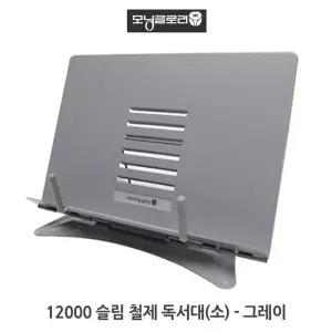 모닝글로리 슬림철제 독서대 그레이 소