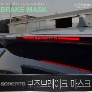 카이만 보조 브레이크 마스크 올뉴쏘렌토 더등 램프 브레이크등 차량튜닝 자동차 꾸미기
