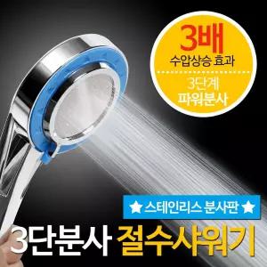 수압상승 절수 3단분사 레인샤워기 헤드 욕실 고급