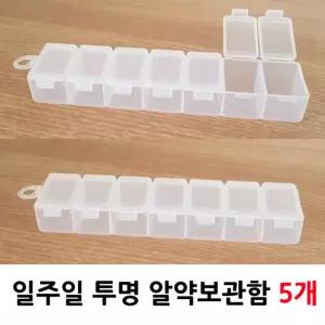 레몽 일주일 투명 알약케이스 5개보관함 구분 보관통 일주일함 알약함 용보관함 7일 종류별