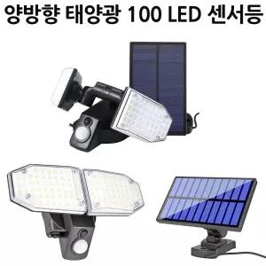 양방향 LED 태양광 센서등 조명등 정원등 벽등 계단등등 계단등 복도등 현관등 실내등