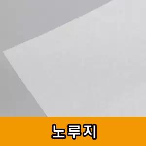 노루지 50g 기름종이 빵종이 트레싱 반투명 제도 제도용 준비물 공작재료 공작용 지류 종이류 문구
