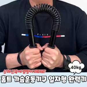 [하프클럽/셀러허브_아웃도어]홈트 가슴운동기구 일자형 완력기 40kg