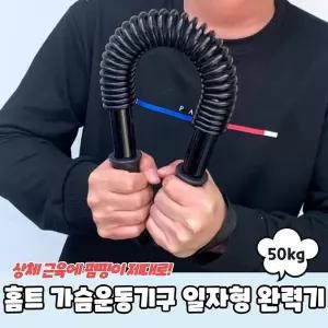 [하프클럽/셀러허브_아웃도어]홈트 가슴운동기구 일자형 완력기 50kg
