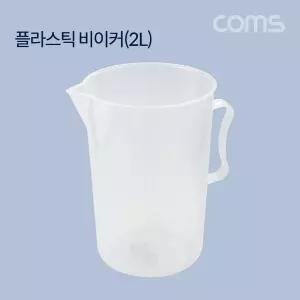 Coms 플라스틱 비이커(2L) 비커. 계량. 측정컵 계량컵 손잡이 손잡이컵