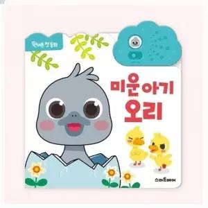 동화 사운드북 미운아기오리 원버튼 유아동화