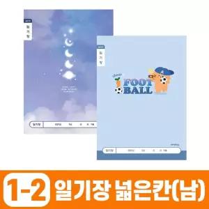 초등1-2 일기장 넓은칸_남 (10개 1세트)사용이편리한 디자인이예쁜 깔끔한공책 깔끔한노트 휴대하기좋은크