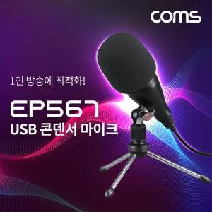 Coms USB 콘덴서 마이크홈레코딩 라이브방송 인터넷 팟캐스트용 방송용