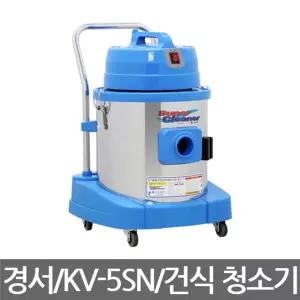 경서글로텍 KV-5SN(건식) 산업용 진공 청소기 12Kg 용청소기 업무용 습식 큰청소기