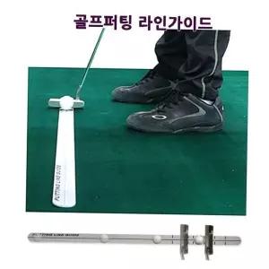 실외용품용품 퍼팅라인 실외용품 가이드 골프연습