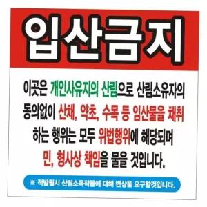 현수막 간판 배너 90cm 변색없는 입산금지 08호