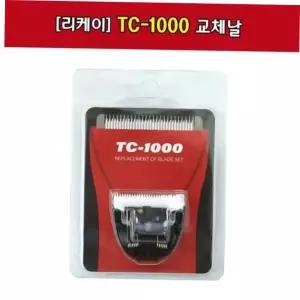 이발기용품 1000 TC 이발기 교체날 2000 리케이 1000날