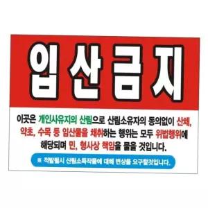 현수막 125cm 06호 간판 배너 90cm 변색없는 입산금지