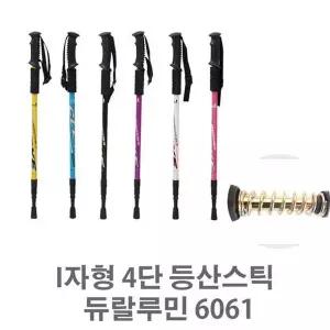 [하프클럽/셀러허브_레저캠핑]등산스틱 4단 6061일자형/등산스틱/듀랄루민/등