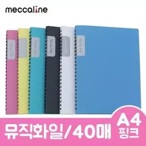 뮤직화일 40매 핑크 파일 악보파일 클리어화일 스프링 음악 A4 1개