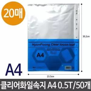 클리어파일 속지 A4 20매 0.5T 50개