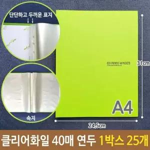 A4 연두색 클리어파일 40매 서류정리 홀더 파일철