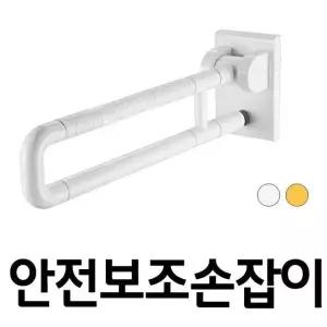 안전보조손잡이 장애인 노인 화장실 욕실 노약자 변기 안전 손잡이