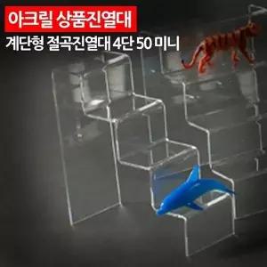 아크릴 진열대 계단식 미니 소품 악세사리 주얼리 피규어