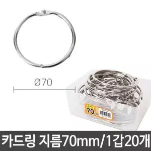 카드링 70mm 낱말 학습 고리 사무실 사무용 병원 정리 금속