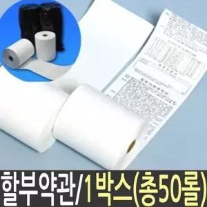 영수증종이 포스용지 카드단말기용지 약관인쇄 카드기용 약관