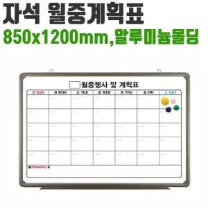 달력칠판 화이트보드 자석칠판 월간 계획표 게시판 알루미늄몰딩
