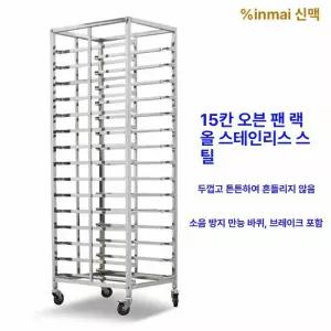 베이킹 트레이 이동식 건조대 합금 12단 개방 오븐