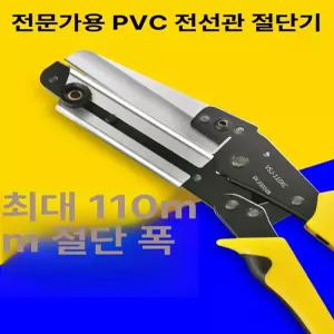 PVC 닥트가위 케이블 커팅기 튜브 절삭 시공 플라스틱