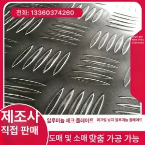 알루미늄체크판 미끄럼방지 바닥 체크플레이트 플레이트