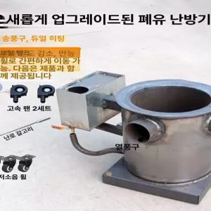폐유 난로 난방 농막 공장 창고 보일러 스토브 열풍기