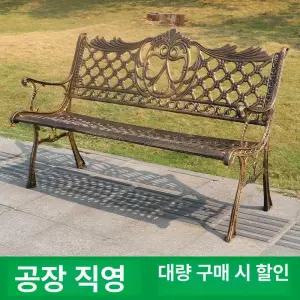 야외 광장 벤치 웨이팅 관공서 주물 발코니 의자 철제