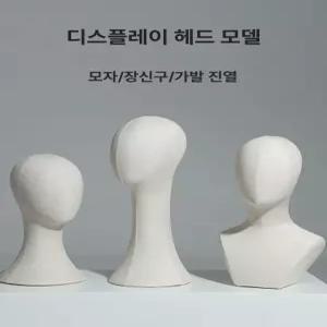 두상마네킹 스탠드 악세서리 모자 마네킹 가발 목걸이