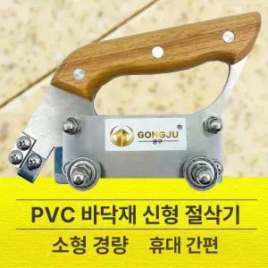 장판 커팅기 PVC 대패 커터 시공나이프 절단기 홈파기