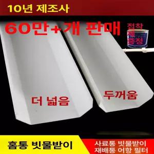 지붕 홈통 PVC 배수구 배수로 빗물 옥상