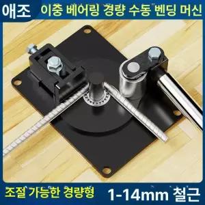 소형 수동 절곡기 밴딩기 철근 밴딩 머신 하조기 환봉