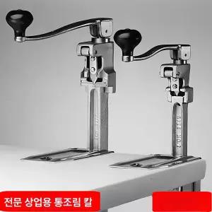 업소용 캔오프너 급식소 레스토랑 통조림 음식점 수동