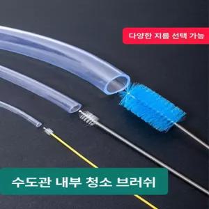 하수도 청소솔 에어컨 드레인 뚫기 청소 배수관 정수기
