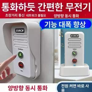 무선 인터폰 가정용 통화 인터콤 초인종 양방향